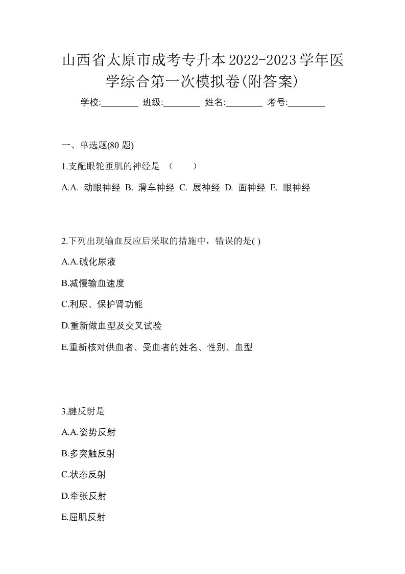 山西省太原市成考专升本2022-2023学年医学综合第一次模拟卷附答案