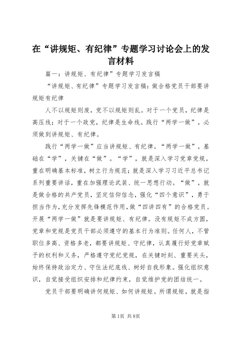 7在“讲规矩、有纪律”专题学习讨论会上的讲话材料