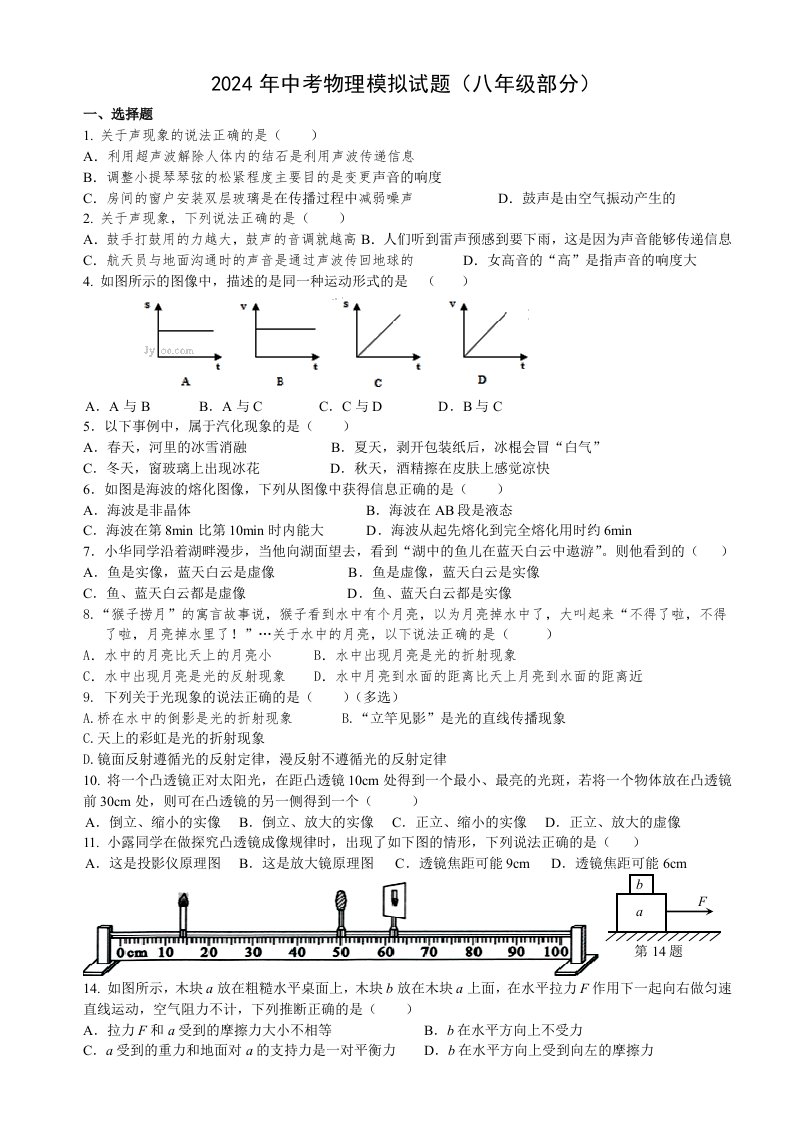 2024年中考物理模拟试题(八年级部分)