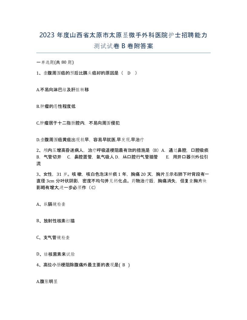 2023年度山西省太原市太原显微手外科医院护士招聘能力测试试卷B卷附答案