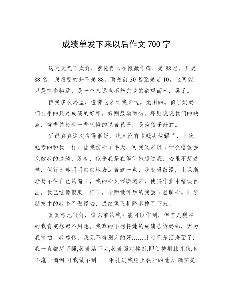 成绩单发下来以后作文700字