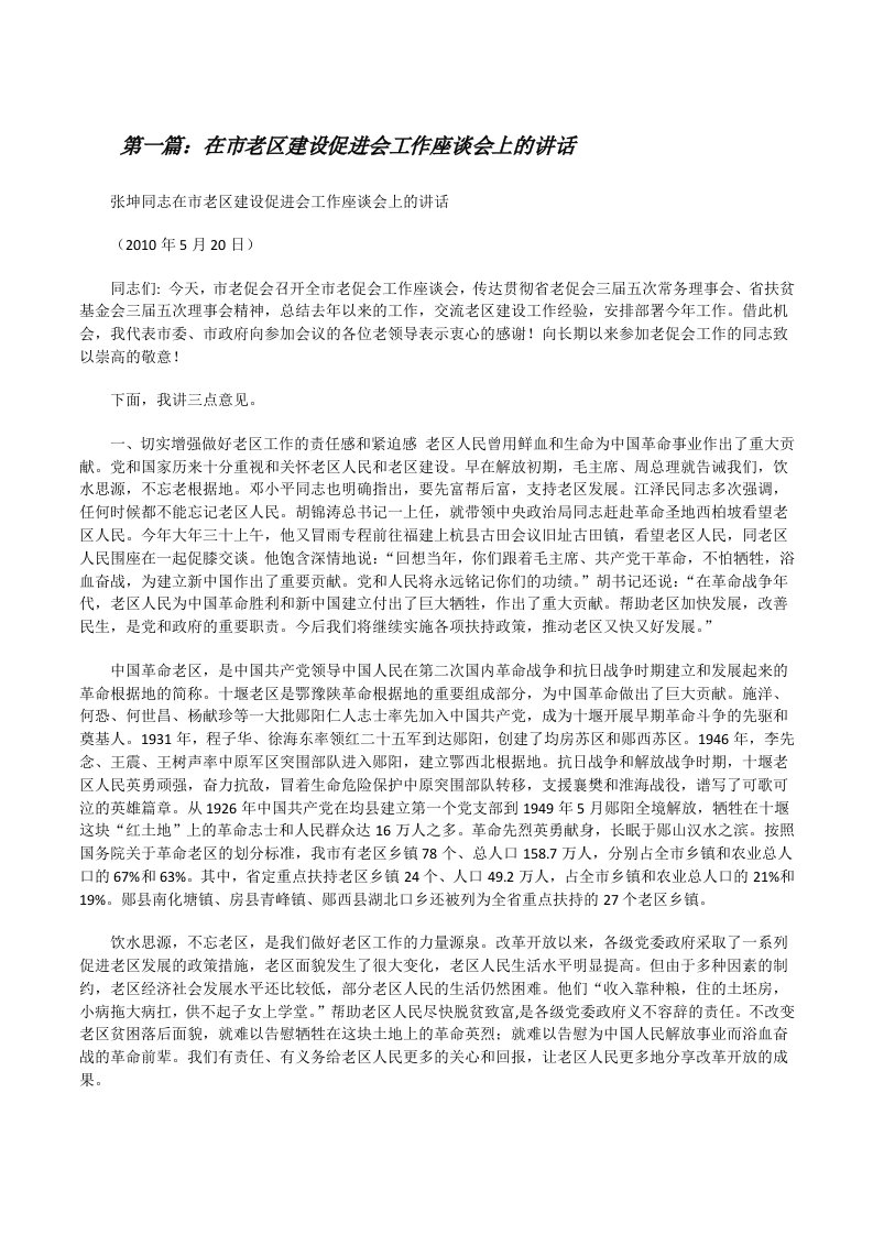 在市老区建设促进会工作座谈会上的讲话[修改版]