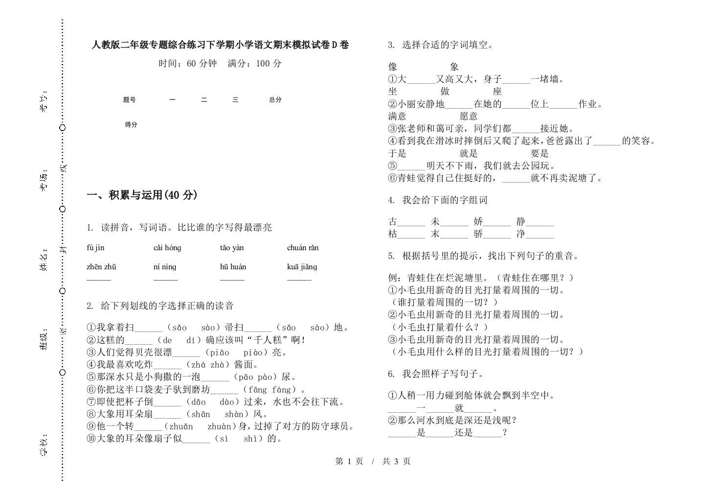 人教版二年级专题综合练习下学期小学语文期末模拟试卷D卷