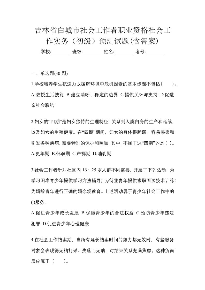 吉林省白城市社会工作者职业资格社会工作实务初级预测试题含答案