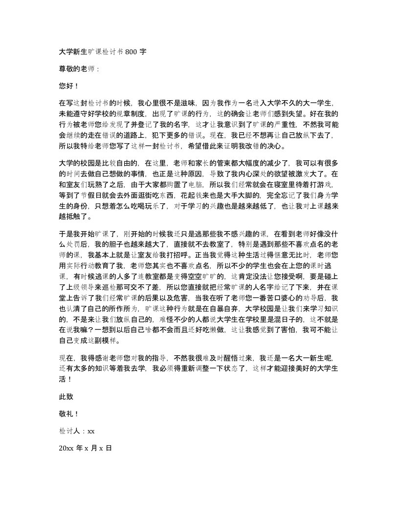 大学新生旷课检讨书800字