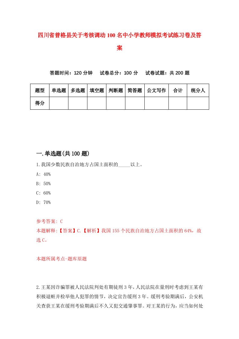 四川省普格县关于考核调动100名中小学教师模拟考试练习卷及答案第3卷