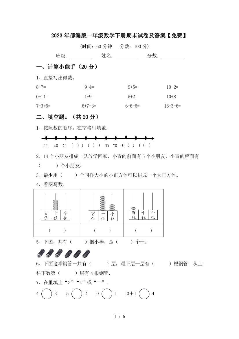 2023年部编版一年级数学下册期末试卷及答案【免费】