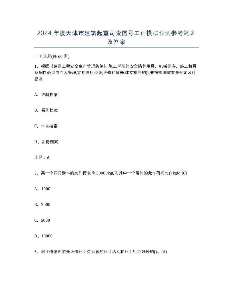 2024年度天津市建筑起重司索信号工证模拟预测参考题库及答案