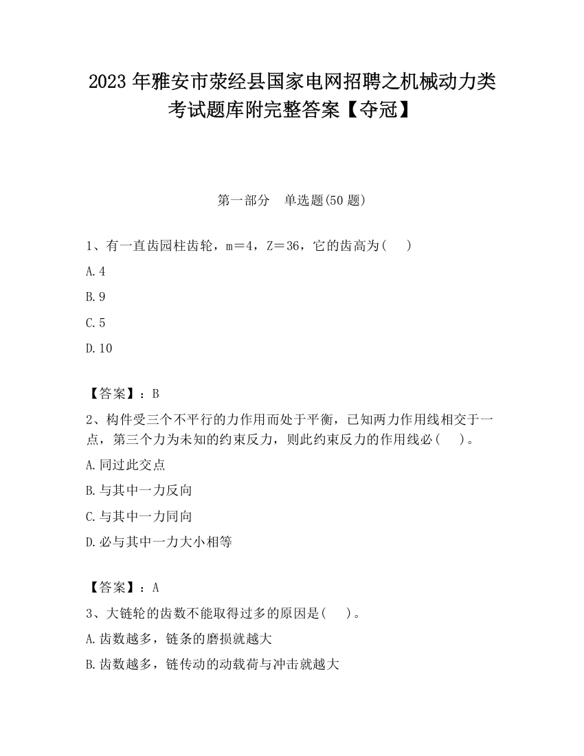 2023年雅安市荥经县国家电网招聘之机械动力类考试题库附完整答案【夺冠】