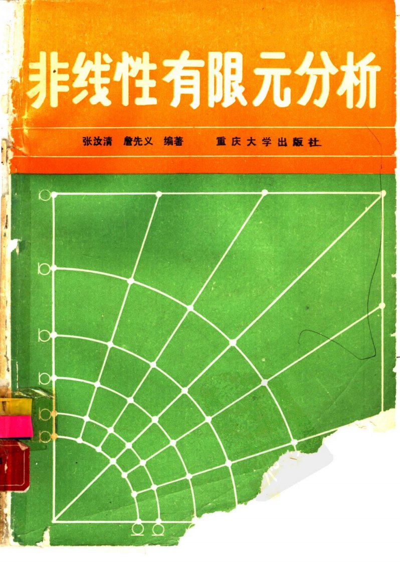 非线性有限元分析_张汝清_1990