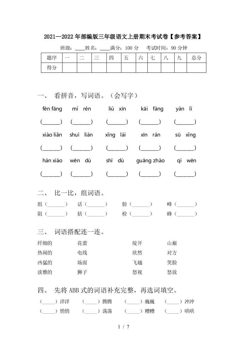 2021—2022年部编版三年级语文上册期末考试卷【参考答案】