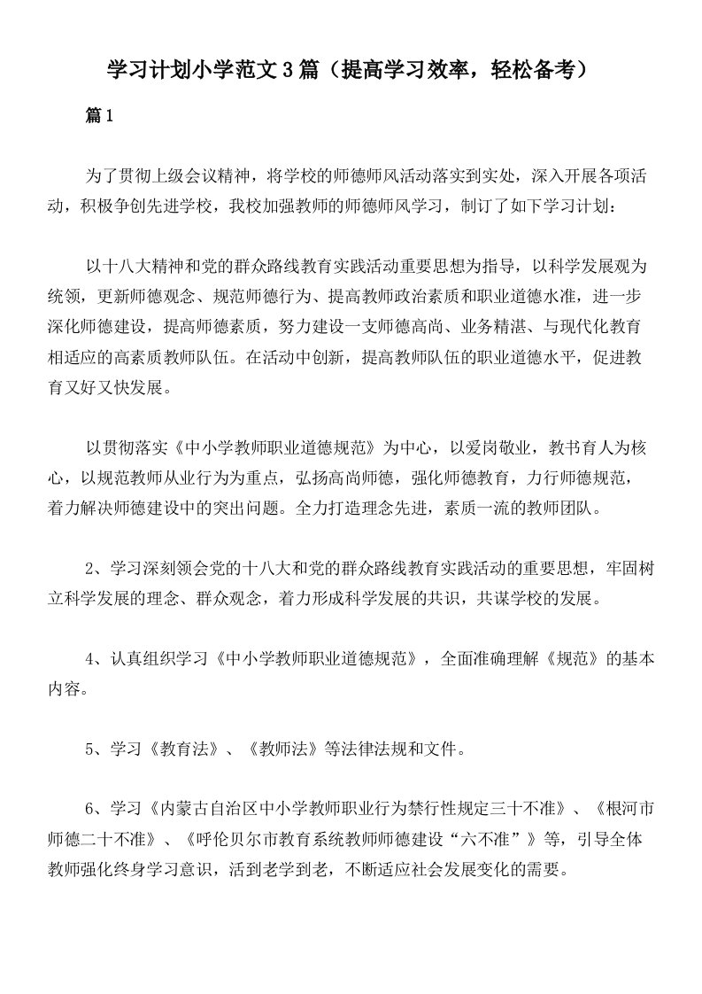 学习计划小学范文3篇（提高学习效率，轻松备考）