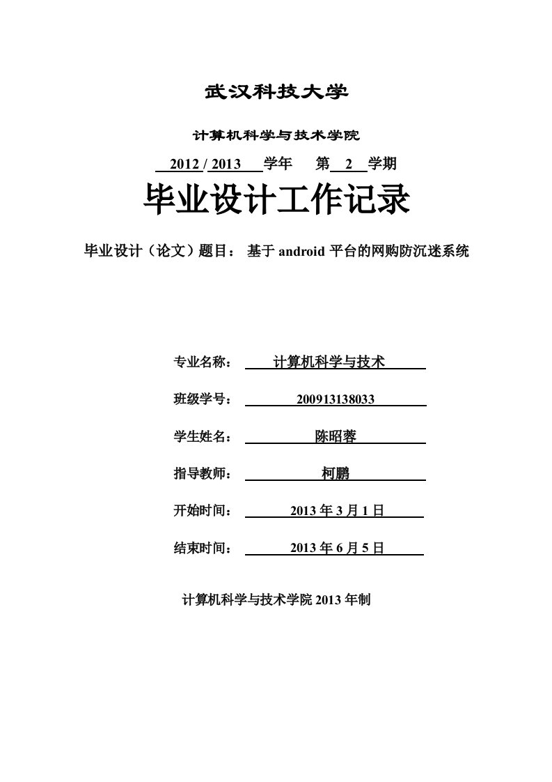 陈昭蓉计算机科学与技术学院本科毕业设计论文毕业设计工作记录