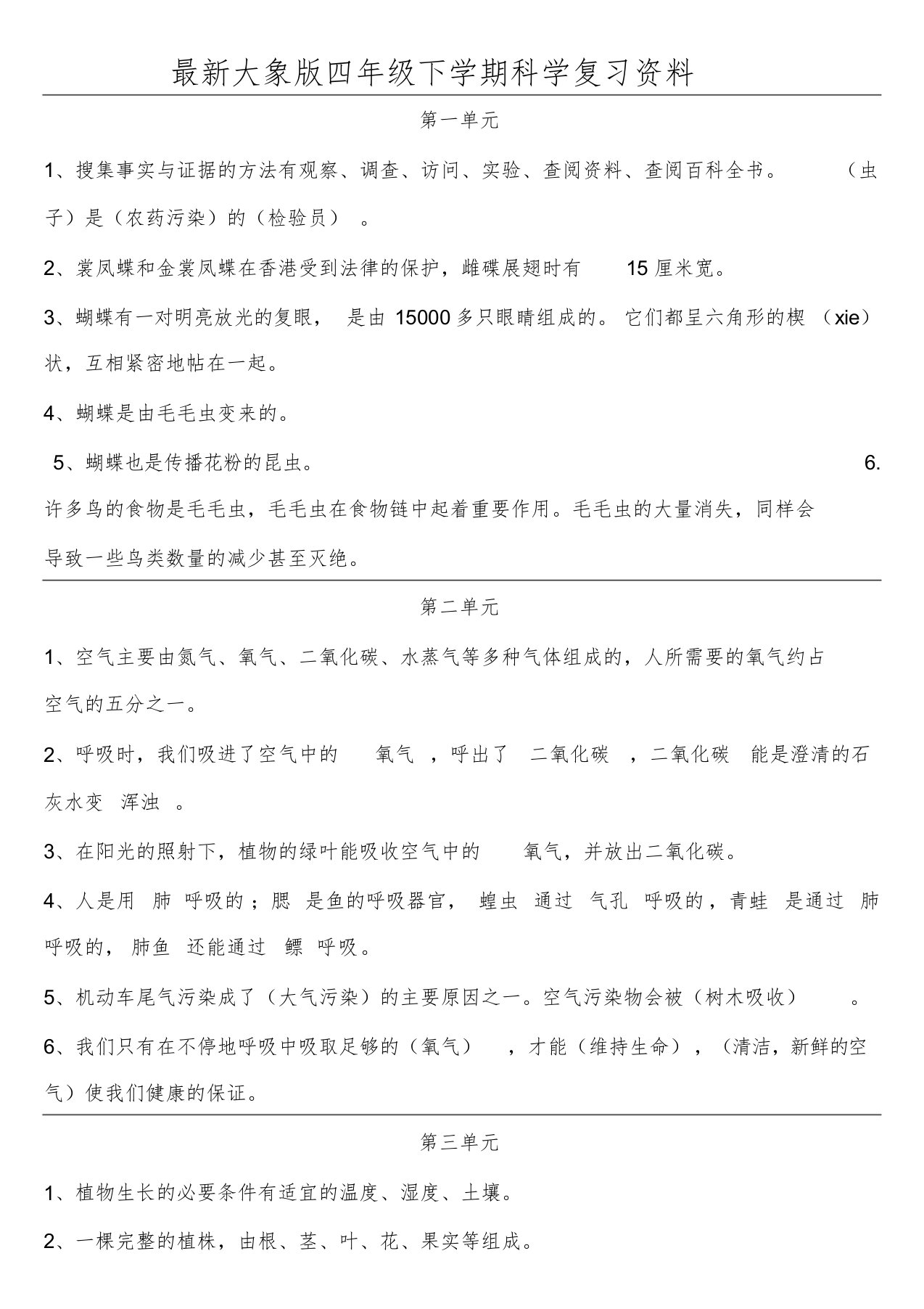 最新大象版科学四年级下册期末复习资料课件