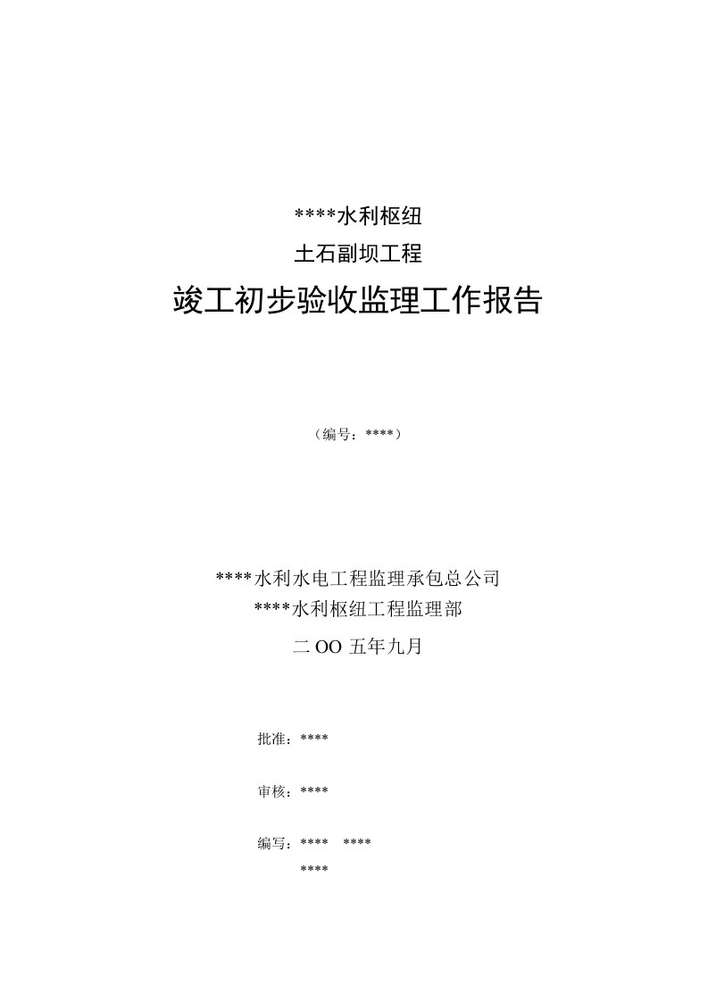 水利枢纽土石副坝工程竣工验收监理工作报告