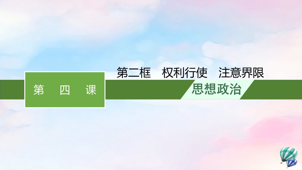 新教材适用高中政治第1单元民事权利与义务第4课侵权责任与权利界限第2框权利行使注意界限课件部编版选择性必修2