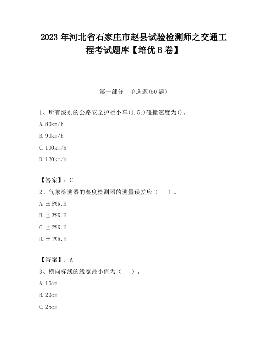 2023年河北省石家庄市赵县试验检测师之交通工程考试题库【培优B卷】