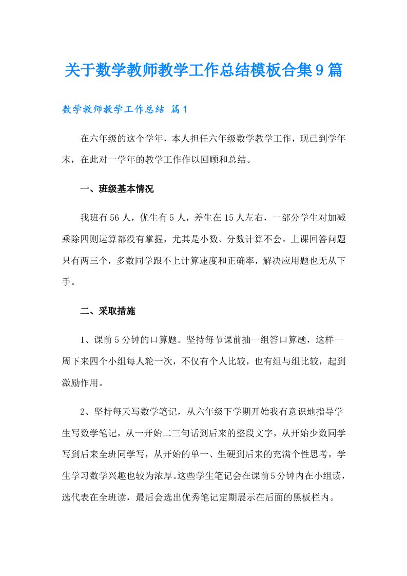 关于数学教师教学工作总结模板合集9篇