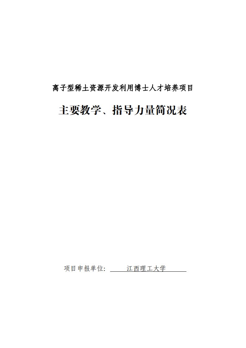 江西理工大学离子型稀土资源开发利用博士人才培养项目主要教学、指导力量简况表(精选)