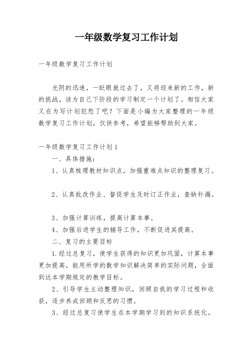 一年级数学复习工作计划