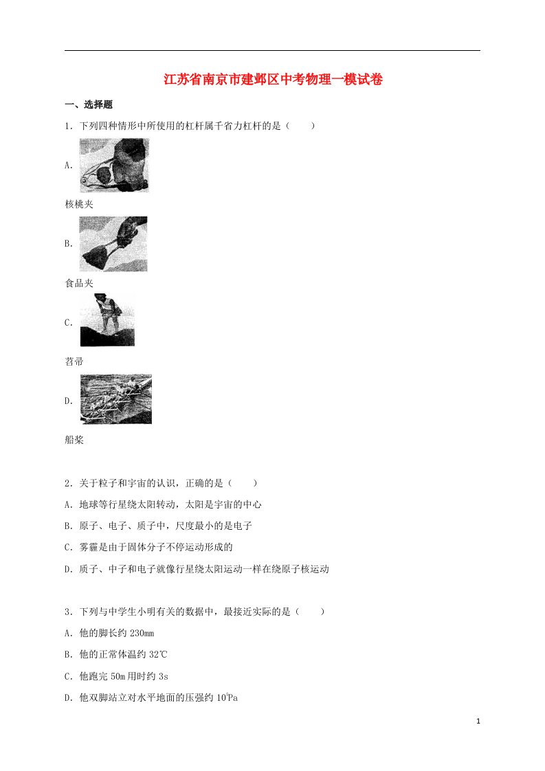 江苏省南京市建邺区中考物理一模试题（含解析）