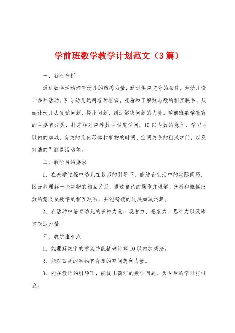 学前班数学教学计划范文（3篇）