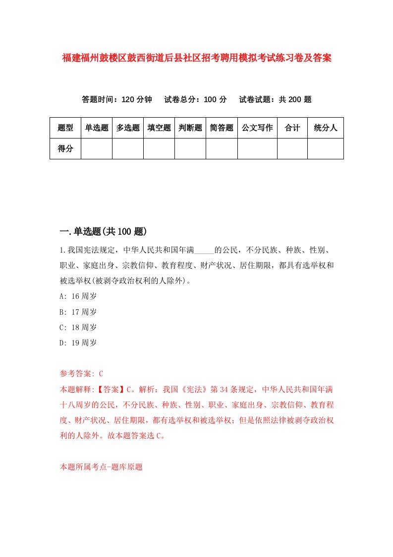 福建福州鼓楼区鼓西街道后县社区招考聘用模拟考试练习卷及答案第5版