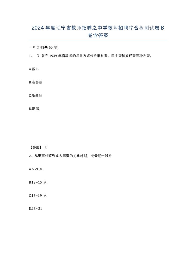 2024年度辽宁省教师招聘之中学教师招聘综合检测试卷B卷含答案