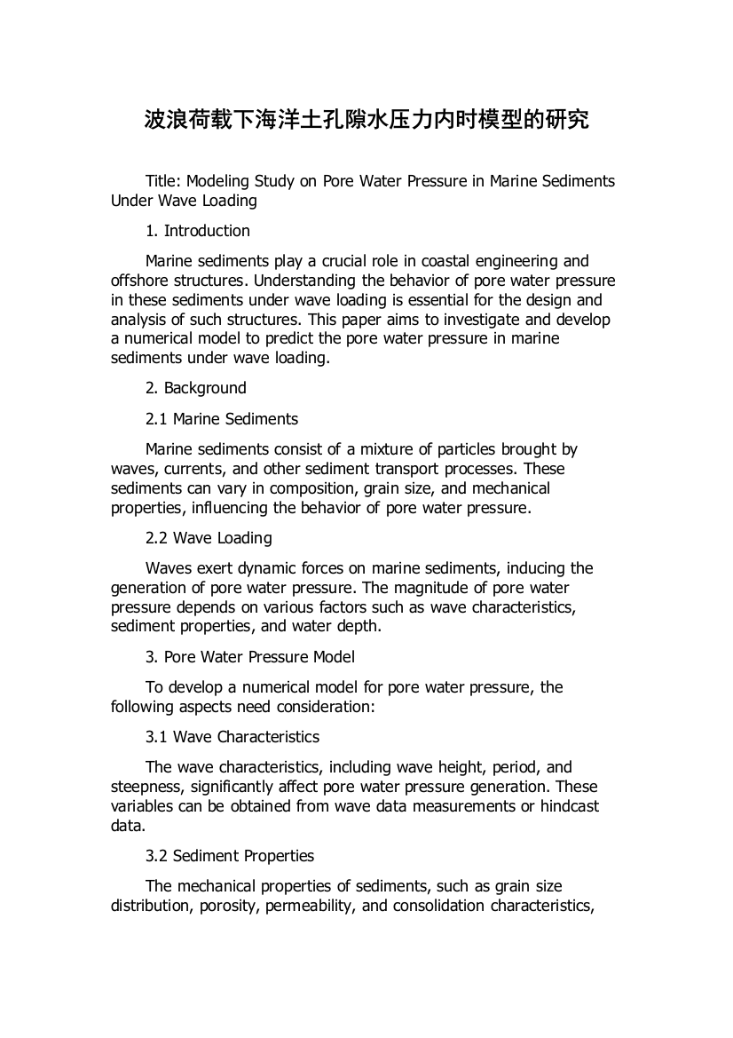 波浪荷载下海洋土孔隙水压力内时模型的研究