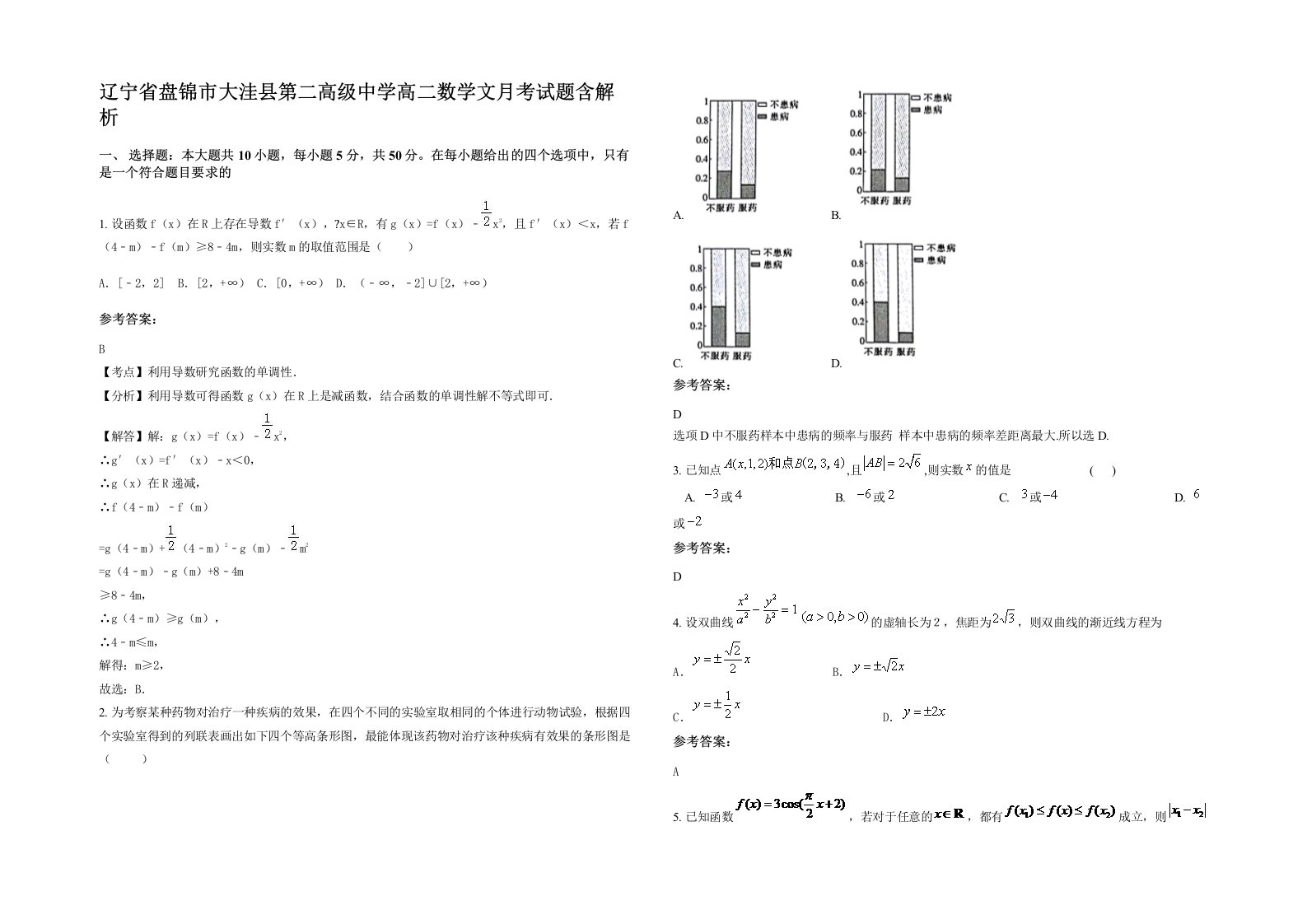 辽宁省盘锦市大洼县第二高级中学高二数学文月考试题含解析