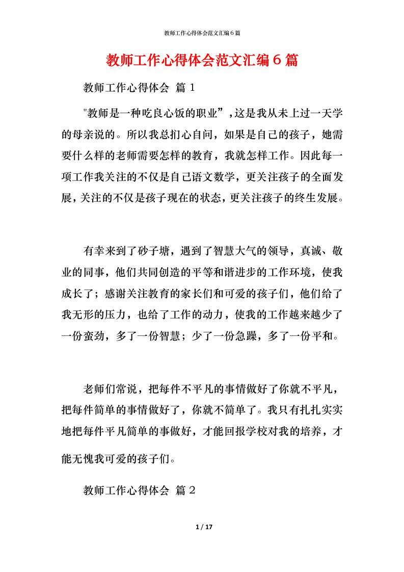 教师工作心得体会范文汇编6篇