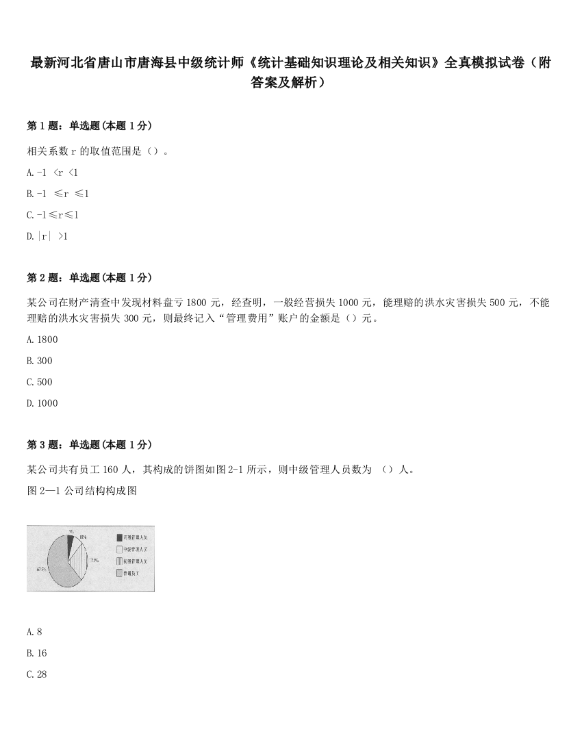 最新河北省唐山市唐海县中级统计师《统计基础知识理论及相关知识》全真模拟试卷（附答案及解析）