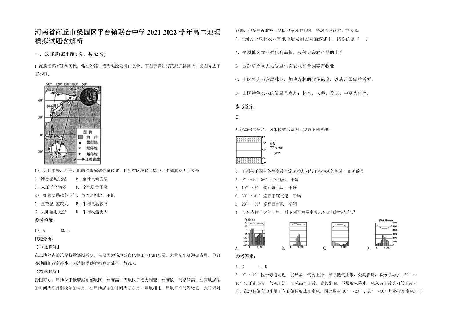 河南省商丘市梁园区平台镇联合中学2021-2022学年高二地理模拟试题含解析