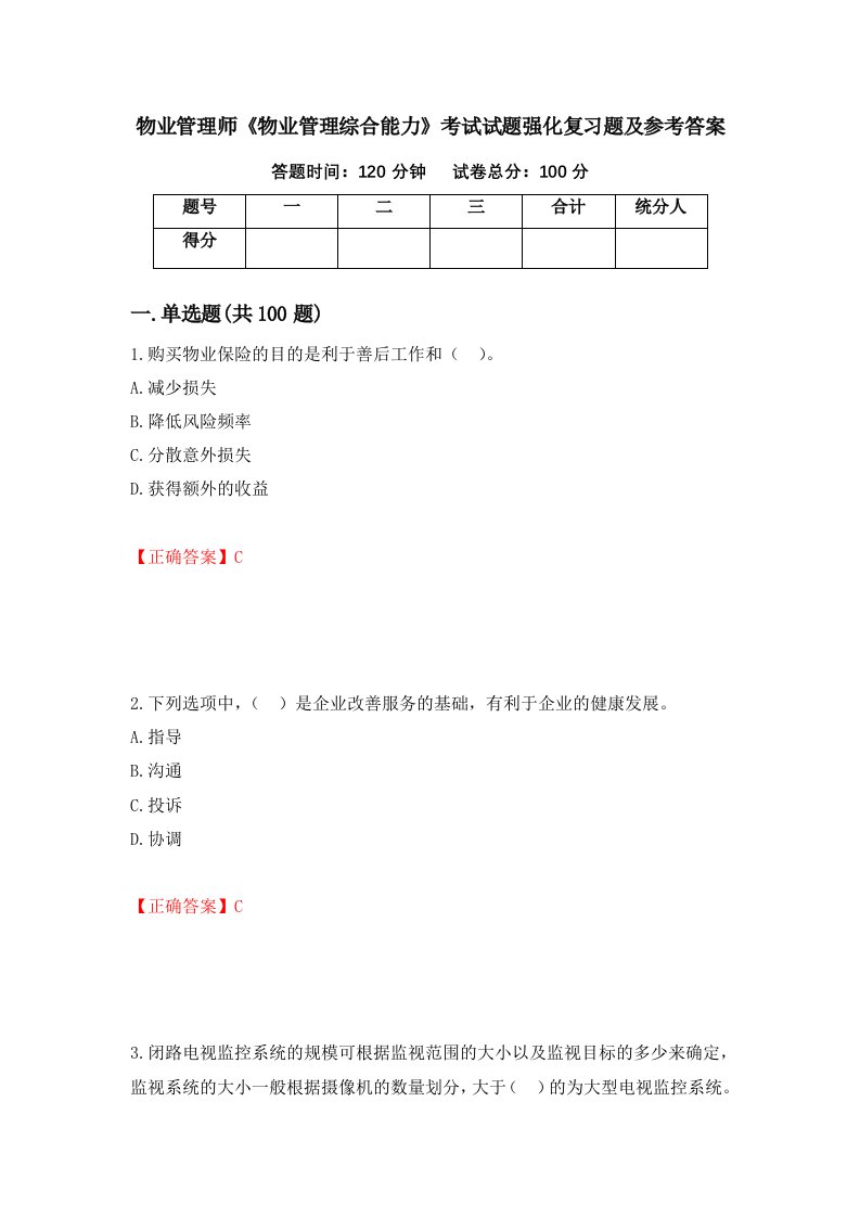 物业管理师物业管理综合能力考试试题强化复习题及参考答案第63期