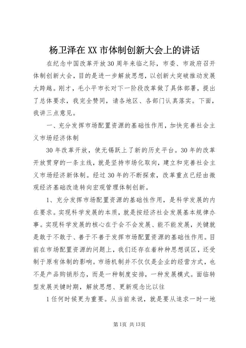 杨卫泽在XX市体制创新大会上的讲话