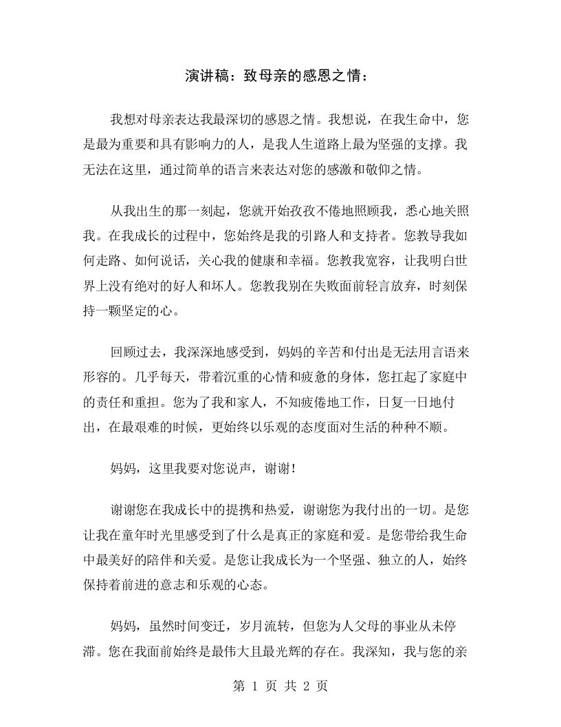 演讲稿：致母亲的感恩之情