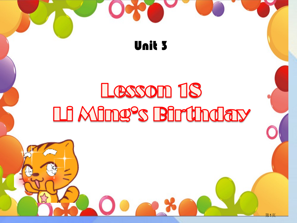 八年级英语上册-Unit-3-Lesson-18-Li-Ming's-Birthday-省公开课一等