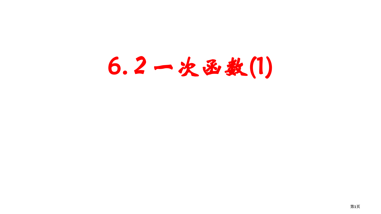 一次函数1市公开课金奖市赛课一等奖课件