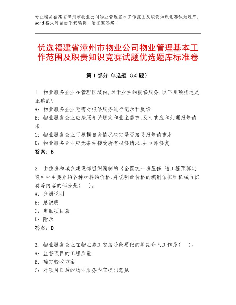 优选福建省漳州市物业公司物业管理基本工作范围及职责知识竞赛试题优选题库标准卷