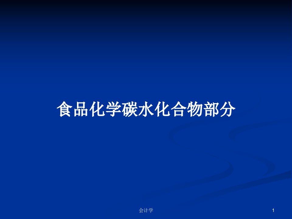 食品化学碳水化合物部分PPT教案