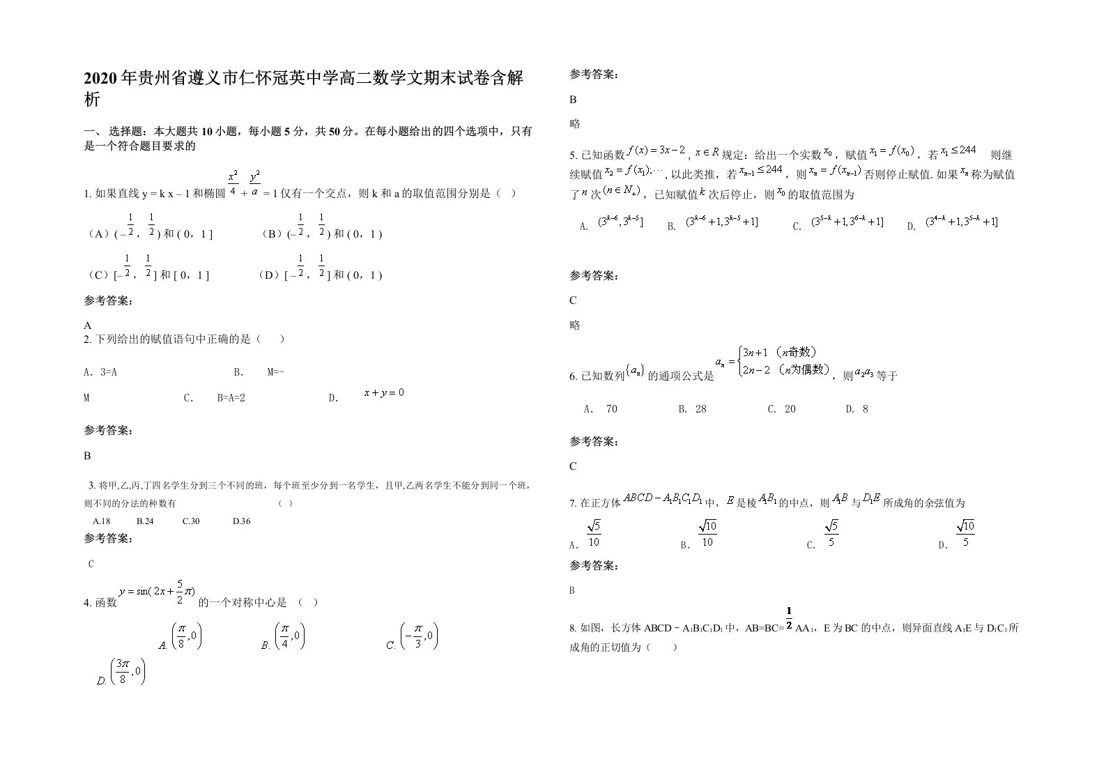 2020年贵州省遵义市仁怀冠英中学高二数学文期末试卷含解析