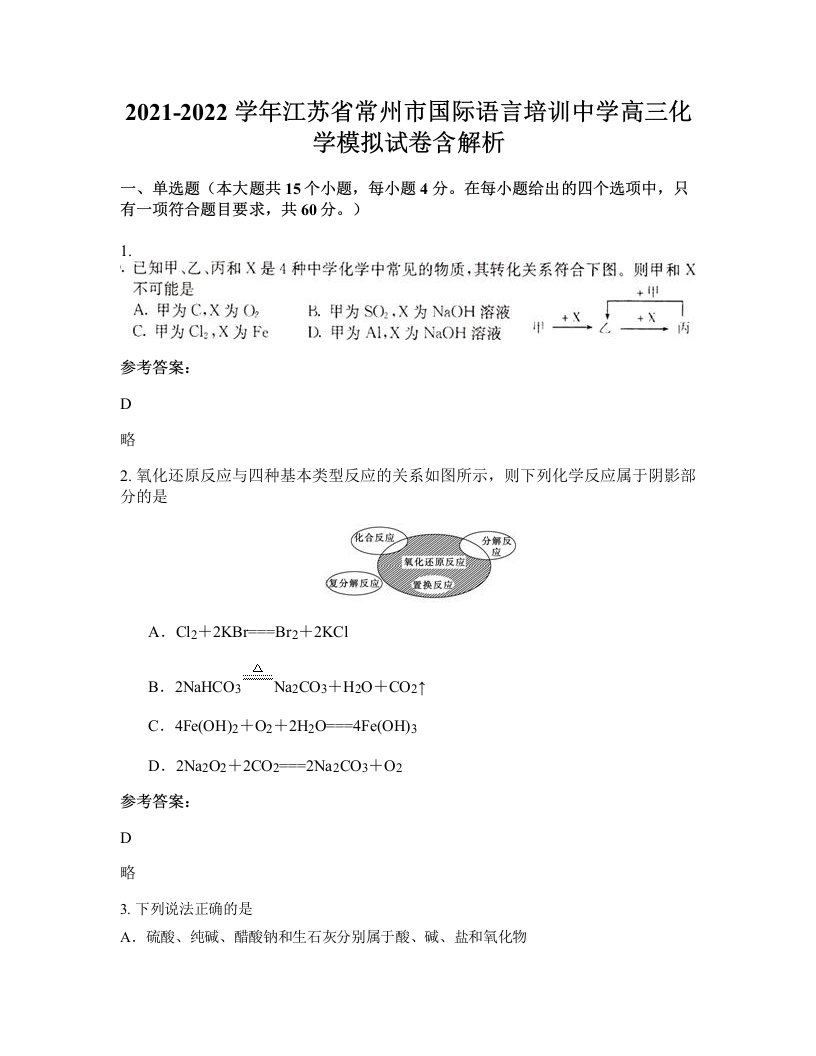 2021-2022学年江苏省常州市国际语言培训中学高三化学模拟试卷含解析