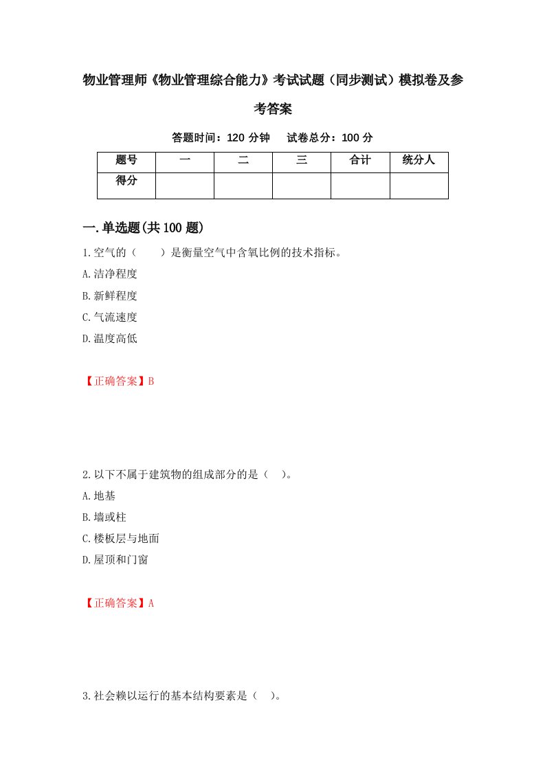 物业管理师物业管理综合能力考试试题同步测试模拟卷及参考答案第6版