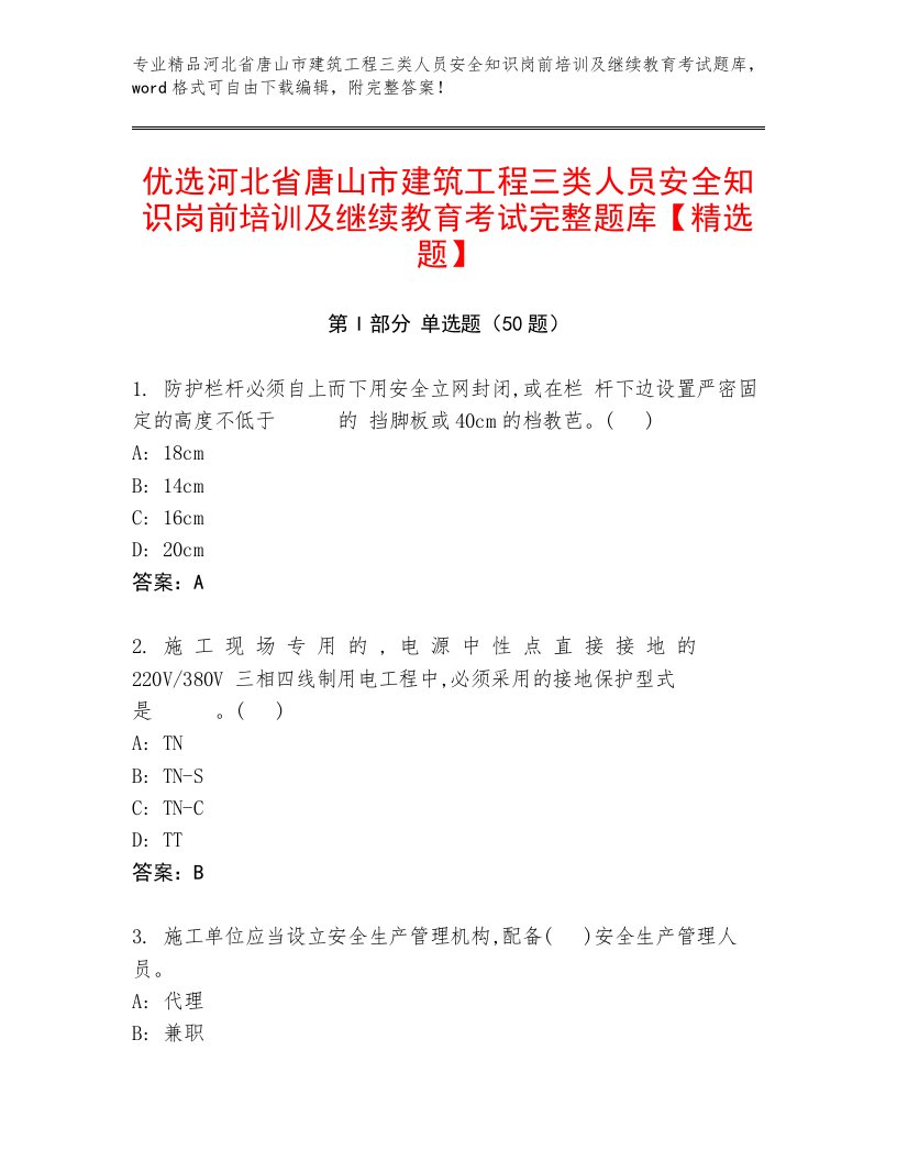 优选河北省唐山市建筑工程三类人员安全知识岗前培训及继续教育考试完整题库【精选题】