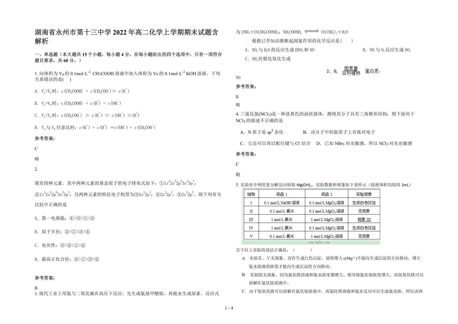 湖南省永州市第十三中学2022年高二化学上学期期末试题含解析