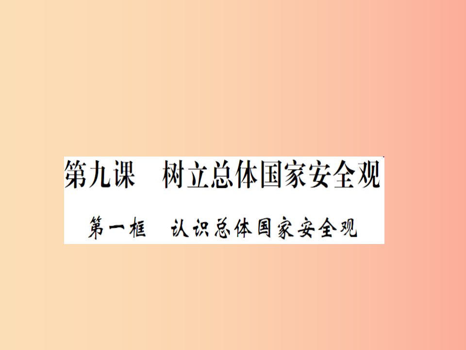 2019年八年级道德与法治上册第四单元维护国家利益第九课树立总体国家安全观第一框认识总体国家安全观习题