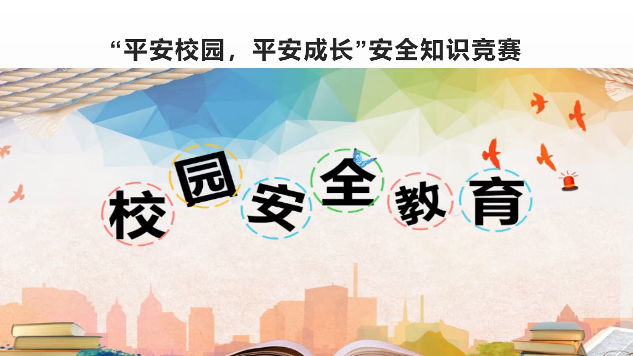 学校安全教育月知识竞赛主题班会市公开课一等奖市赛课获奖课件