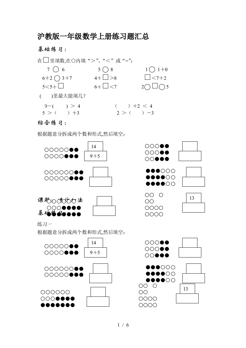 沪教版一年级数学上册练习题汇总