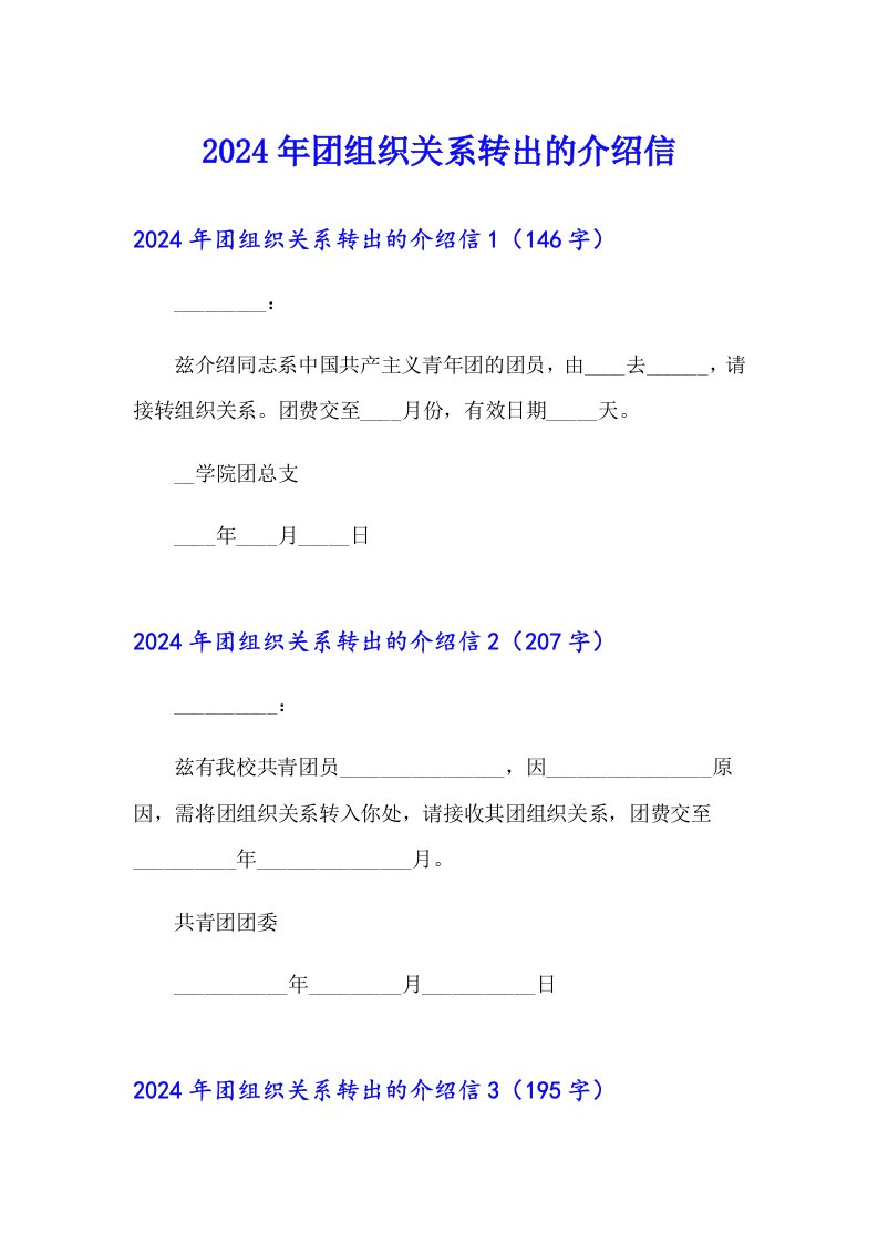 2024年团组织关系转出的介绍信