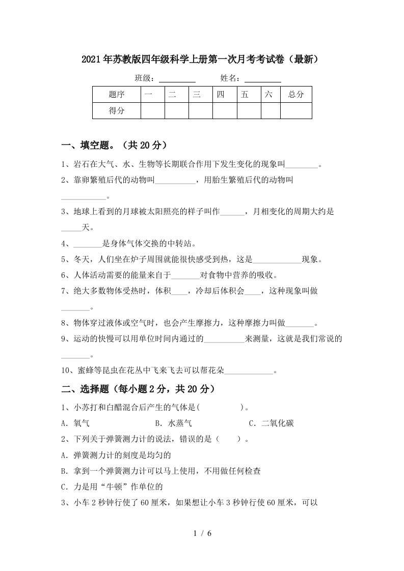 2021年苏教版四年级科学上册第一次月考考试卷最新